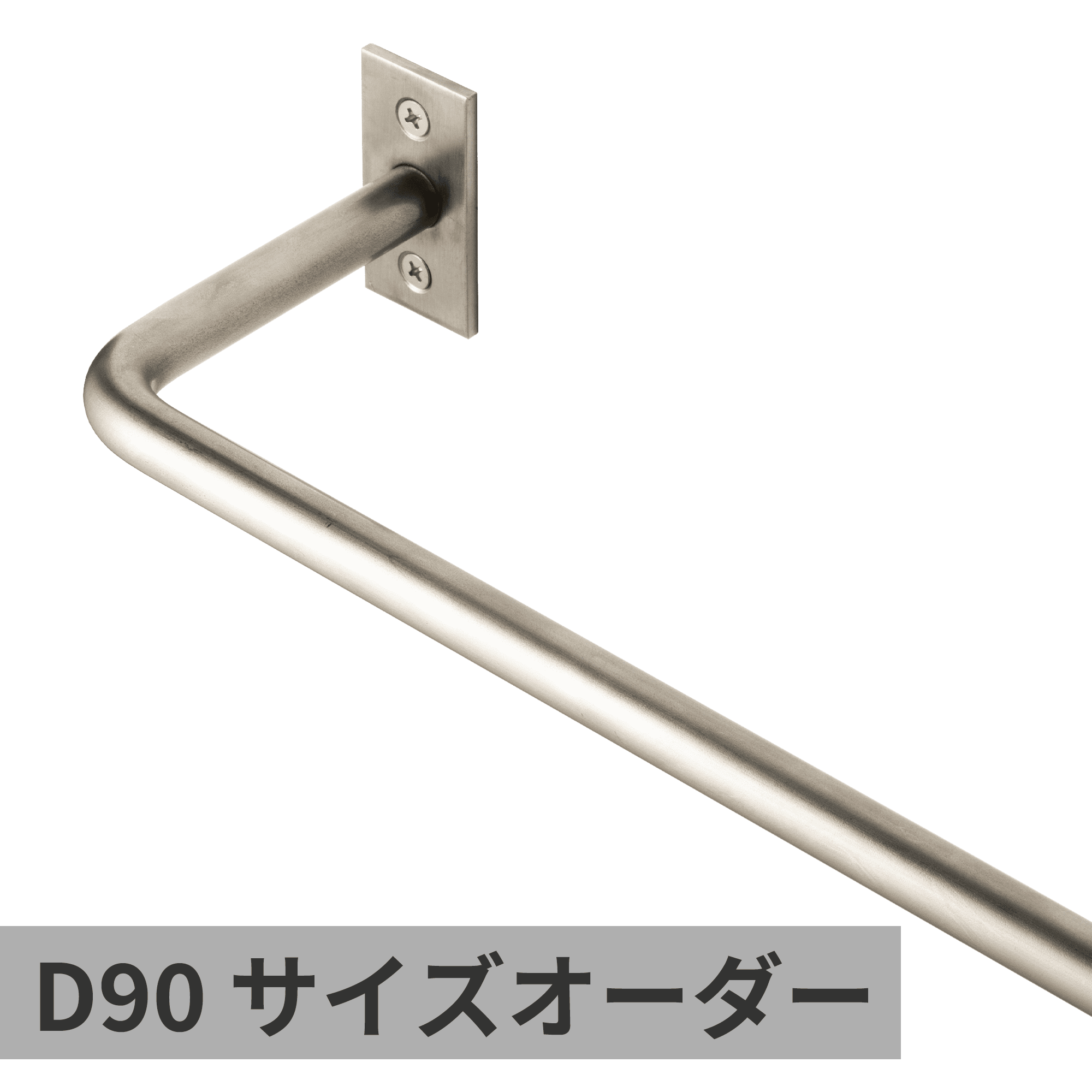 オーダーマルチバー φ12 ステンレス D90 サイズオーダー